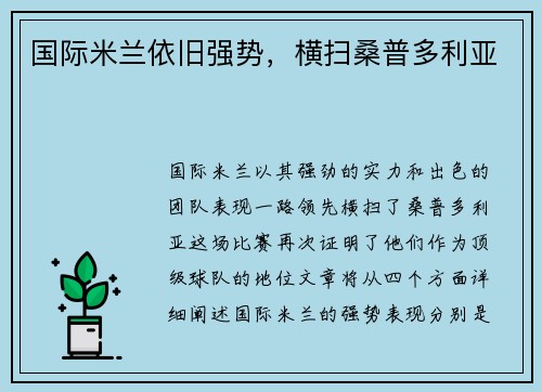 国际米兰依旧强势，横扫桑普多利亚