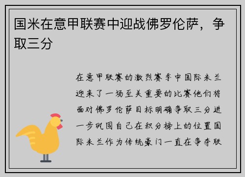 国米在意甲联赛中迎战佛罗伦萨，争取三分