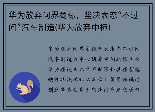 华为放弃问界商标，坚决表态“不过问”汽车制造(华为放弃中标)