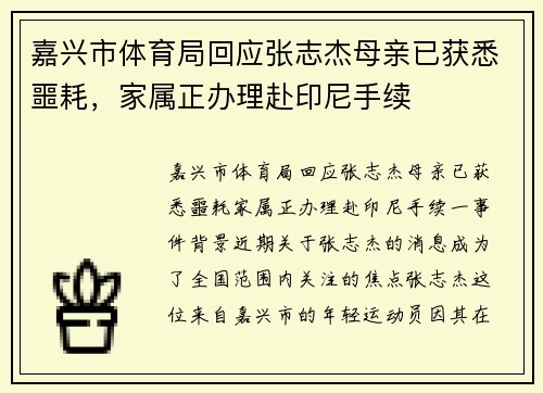嘉兴市体育局回应张志杰母亲已获悉噩耗，家属正办理赴印尼手续