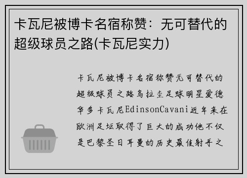 卡瓦尼被博卡名宿称赞：无可替代的超级球员之路(卡瓦尼实力)