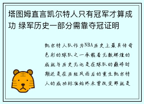塔图姆直言凯尔特人只有冠军才算成功 绿军历史一部分需靠夺冠证明
