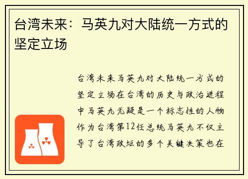 台湾未来：马英九对大陆统一方式的坚定立场