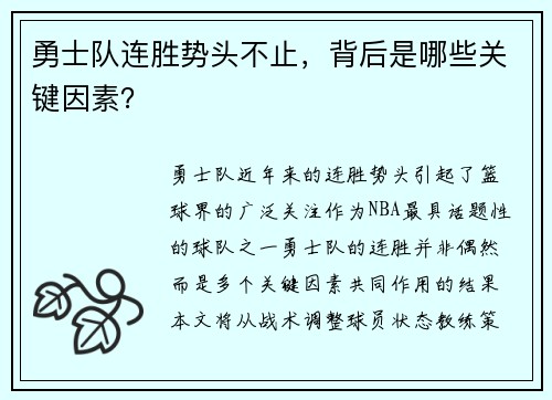 勇士队连胜势头不止，背后是哪些关键因素？