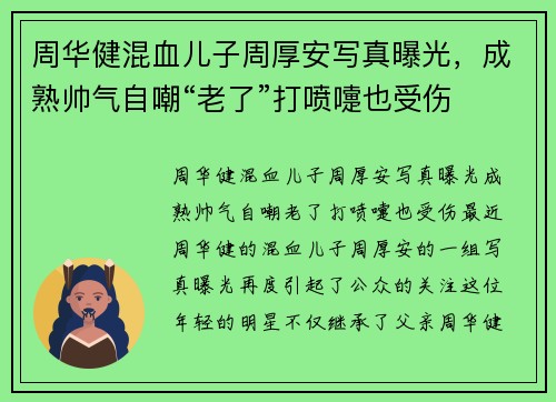 周华健混血儿子周厚安写真曝光，成熟帅气自嘲“老了”打喷嚏也受伤