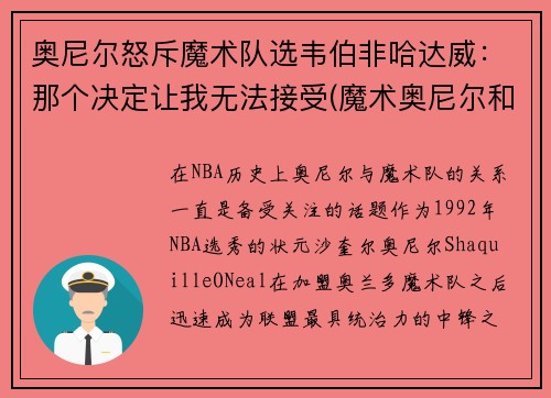 奥尼尔怒斥魔术队选韦伯非哈达威：那个决定让我无法接受(魔术奥尼尔和湖人奥尼尔对比)