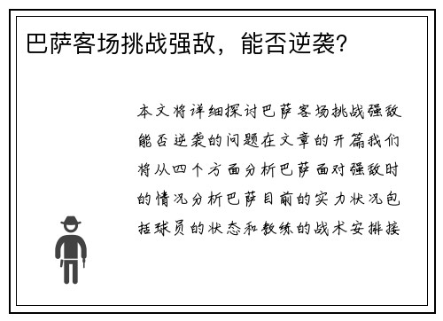 巴萨客场挑战强敌，能否逆袭？