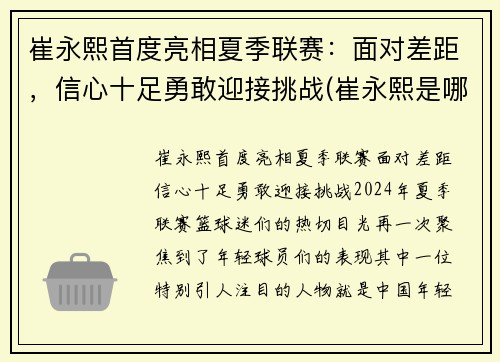 崔永熙首度亮相夏季联赛：面对差距，信心十足勇敢迎接挑战(崔永熙是哪里人)