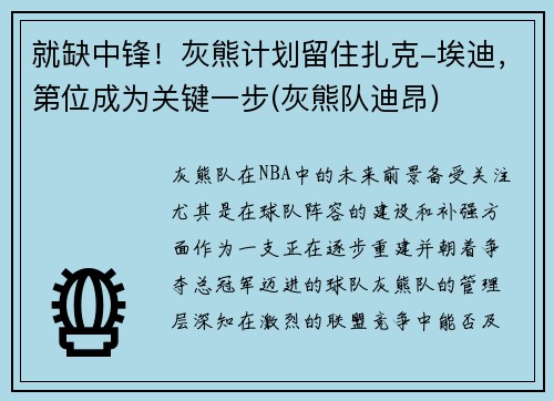 就缺中锋！灰熊计划留住扎克-埃迪，第位成为关键一步(灰熊队迪昂)