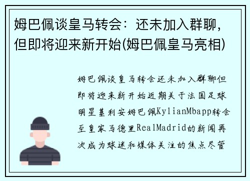 姆巴佩谈皇马转会：还未加入群聊，但即将迎来新开始(姆巴佩皇马亮相)