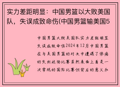 实力差距明显：中国男篮以大败美国队，失误成致命伤(中国男篮输美国50分)