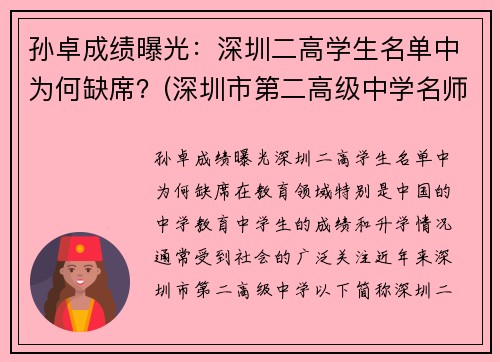 孙卓成绩曝光：深圳二高学生名单中为何缺席？(深圳市第二高级中学名师)