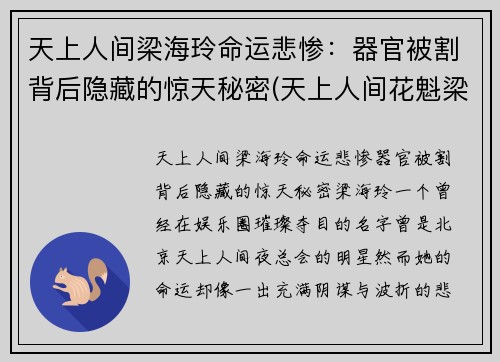 天上人间梁海玲命运悲惨：器官被割背后隐藏的惊天秘密(天上人间花魁梁海玲遇害案到底是怎么回事)