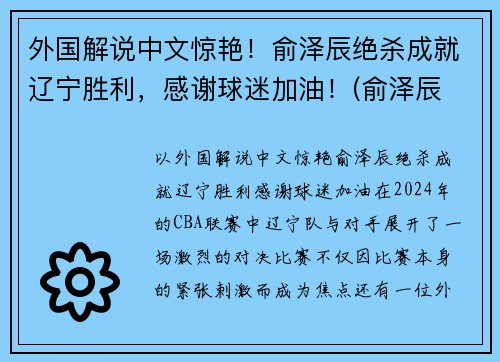 外国解说中文惊艳！俞泽辰绝杀成就辽宁胜利，感谢球迷加油！(俞泽辰 一哥)