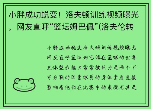 小胖成功蜕变！洛夫顿训练视频曝光，网友直呼“篮坛姆巴佩”(洛夫伦转会)