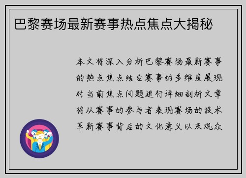 巴黎赛场最新赛事热点焦点大揭秘