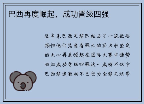 巴西再度崛起，成功晋级四强