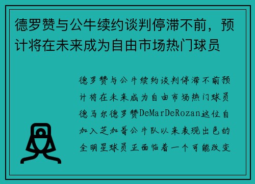 德罗赞与公牛续约谈判停滞不前，预计将在未来成为自由市场热门球员