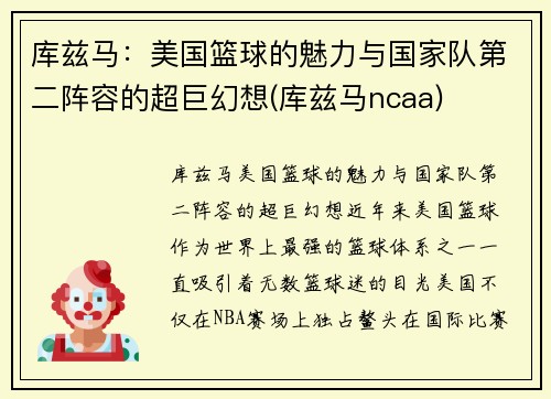 库兹马：美国篮球的魅力与国家队第二阵容的超巨幻想(库兹马ncaa)