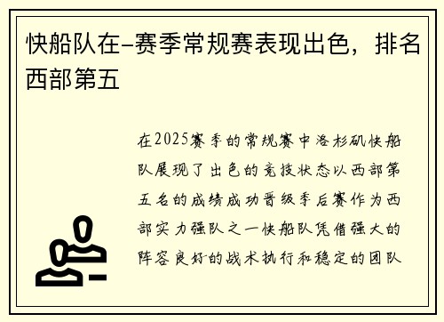 快船队在-赛季常规赛表现出色，排名西部第五