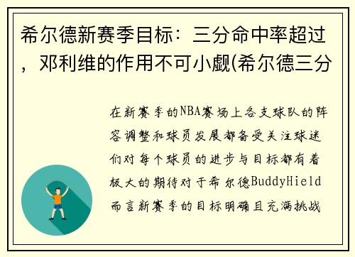 希尔德新赛季目标：三分命中率超过，邓利维的作用不可小觑(希尔德三分总数)