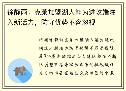 徐静雨：克莱加盟湖人能为进攻端注入新活力，防守优势不容忽视