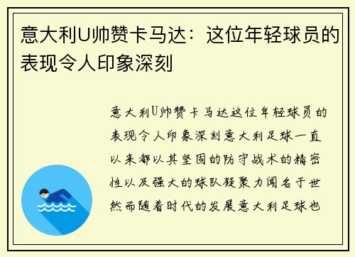 意大利U帅赞卡马达：这位年轻球员的表现令人印象深刻