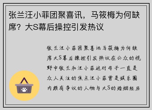 张兰汪小菲团聚喜讯，马筱梅为何缺席？大S幕后操控引发热议
