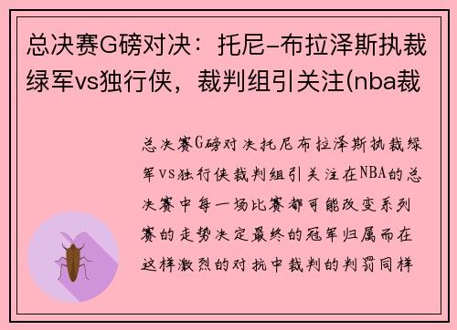 总决赛G磅对决：托尼-布拉泽斯执裁绿军vs独行侠，裁判组引关注(nba裁判托尼布拉泽斯)
