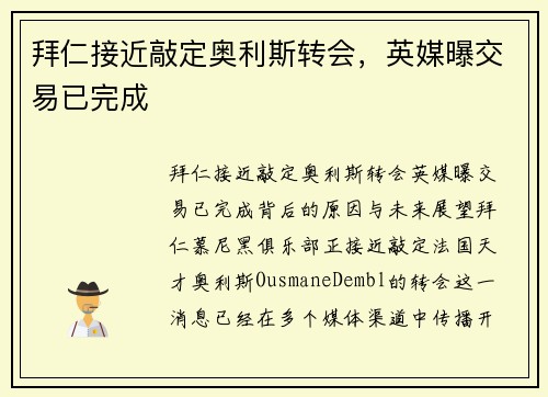 拜仁接近敲定奥利斯转会，英媒曝交易已完成