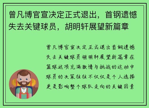 曾凡博官宣决定正式退出，首钢遗憾失去关键球员，胡明轩展望新篇章
