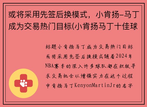 或将采用先签后换模式，小肯扬-马丁成为交易热门目标(小肯扬马丁十佳球)