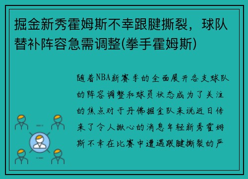 掘金新秀霍姆斯不幸跟腱撕裂，球队替补阵容急需调整(拳手霍姆斯)
