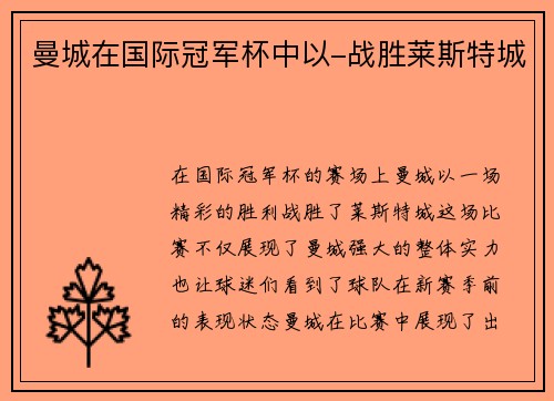 曼城在国际冠军杯中以-战胜莱斯特城