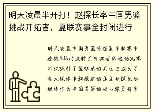 明天凌晨半开打！赵探长率中国男篮挑战开拓者，夏联赛事全封闭进行