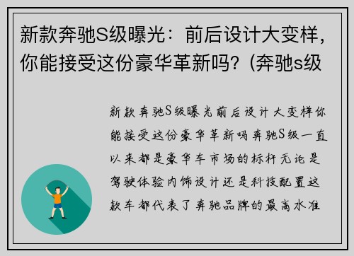 新款奔驰S级曝光：前后设计大变样，你能接受这份豪华革新吗？(奔驰s级最新谍照曝光)