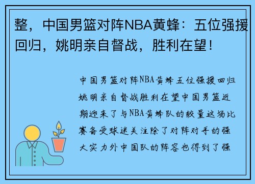 整，中国男篮对阵NBA黄蜂：五位强援回归，姚明亲自督战，胜利在望！