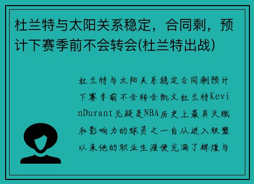 杜兰特与太阳关系稳定，合同剩，预计下赛季前不会转会(杜兰特出战)