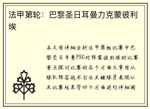 法甲第轮：巴黎圣日耳曼力克蒙彼利埃