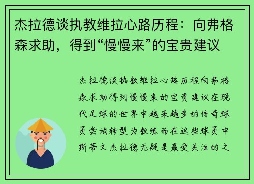 杰拉德谈执教维拉心路历程：向弗格森求助，得到“慢慢来”的宝贵建议