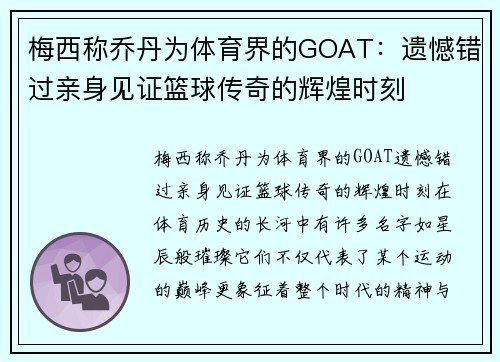 梅西称乔丹为体育界的GOAT：遗憾错过亲身见证篮球传奇的辉煌时刻