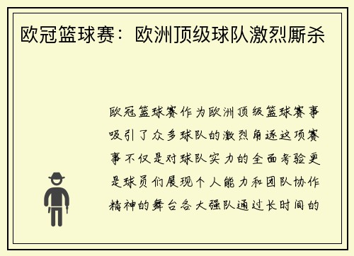欧冠篮球赛：欧洲顶级球队激烈厮杀