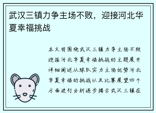 武汉三镇力争主场不败，迎接河北华夏幸福挑战