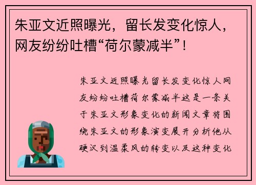 朱亚文近照曝光，留长发变化惊人，网友纷纷吐槽“荷尔蒙减半”！