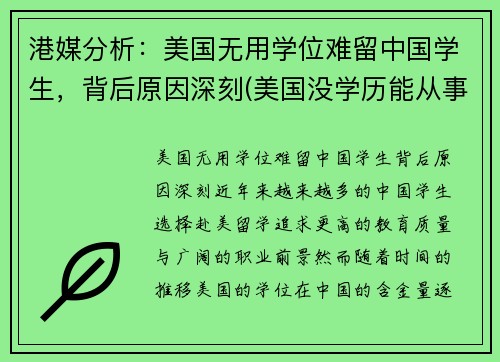 港媒分析：美国无用学位难留中国学生，背后原因深刻(美国没学历能从事什么行业)