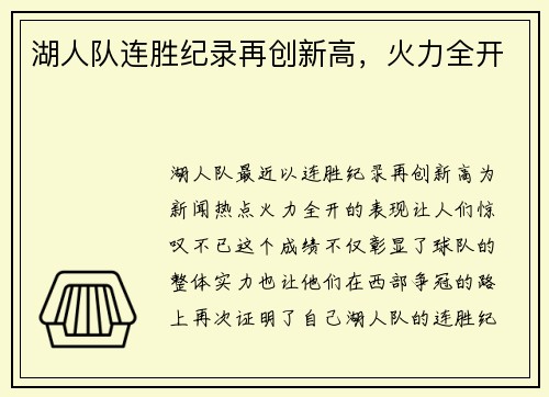 湖人队连胜纪录再创新高，火力全开