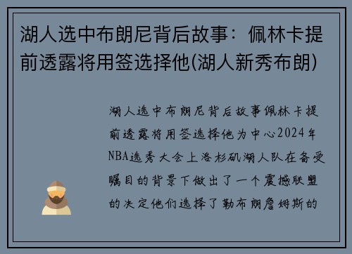 湖人选中布朗尼背后故事：佩林卡提前透露将用签选择他(湖人新秀布朗)