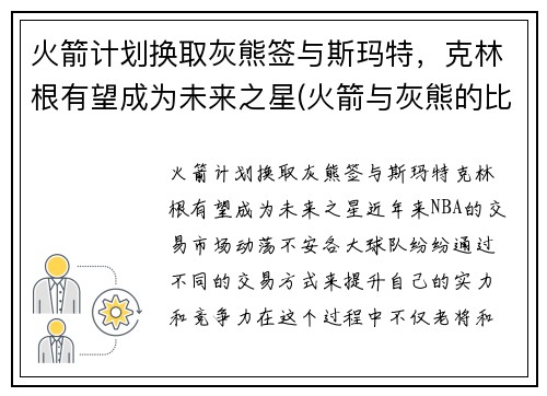 火箭计划换取灰熊签与斯玛特，克林根有望成为未来之星(火箭与灰熊的比赛录像)