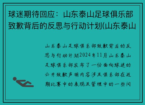 球迷期待回应：山东泰山足球俱乐部致歉背后的反思与行动计划(山东泰山足球队2021赛程)