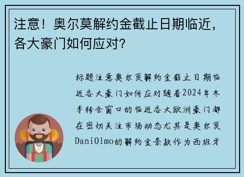 注意！奥尔莫解约金截止日期临近，各大豪门如何应对？